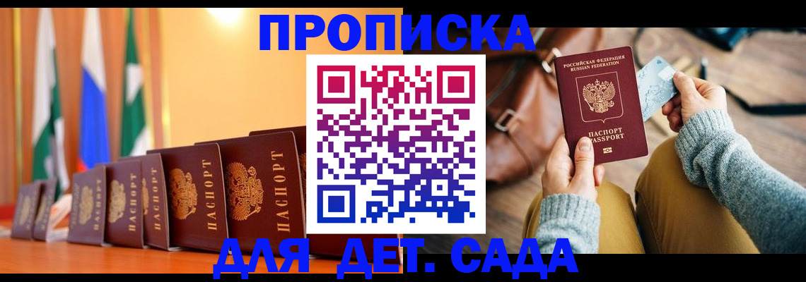 прописка для школы в Алтае